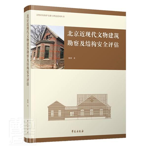 北京现代文物建筑勘察及结构评估 张涛古建筑建筑测量工程勘测北京古建建筑书籍正版学苑出版社