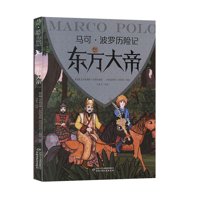马可波罗历险记 :东方大帝 儿童文学书籍