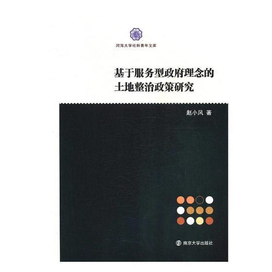 正版包邮 基于服务型政府理念的土地整治政策研究 赵小风 书店 政治运动、政治事件 南京大学出版社书籍 读乐尔畅销书