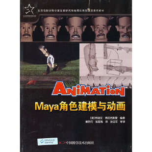 正版包邮 Maya角色建模与动画 弗拉克斯曼著,、 訾舒丹  中国科学技术出版社