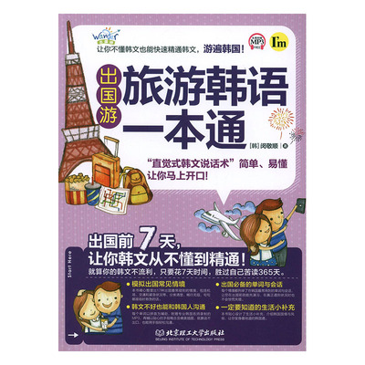 正版包邮 旅游韩语一本通 闵敬顺 书店 中外旅游事业书籍