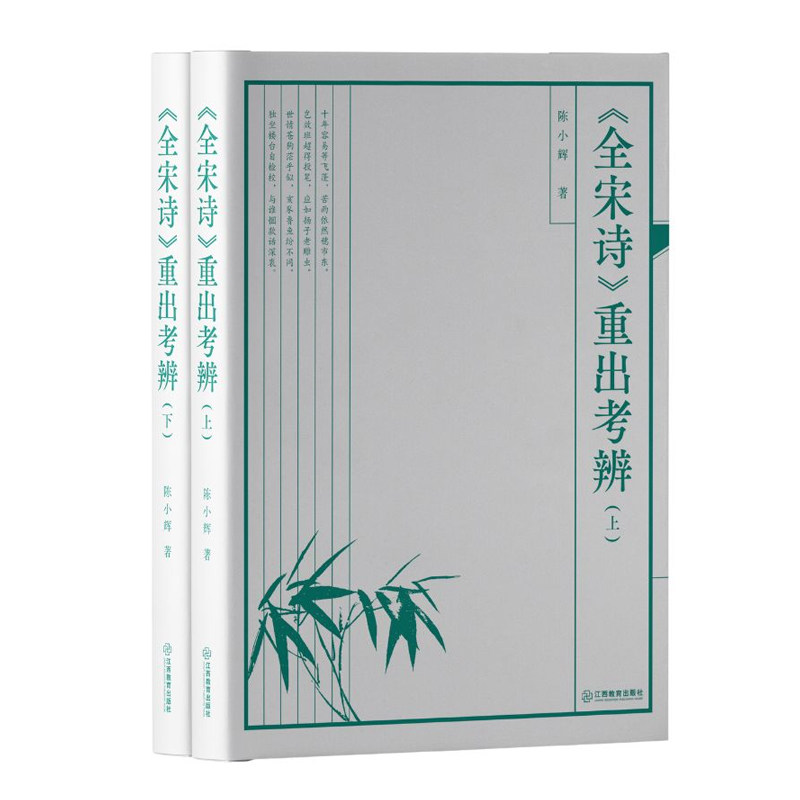 《全宋诗》重出考辩:全2册 陈小辉 考证宋诗即查即用宋诗考证诗歌研究工具书检索文献研究教育理论书籍 江西教育出版社