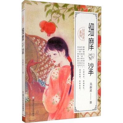细摩挲 吴新星儿童小说短篇小说小说集中国当代儿童读物书籍正版浙江少年儿童出版社