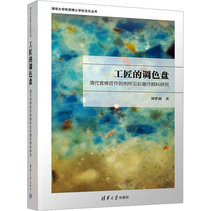 工匠的调色盘:清代官修匠作则例所见彩画作颜料研究 刘梦雨 建筑书籍正版