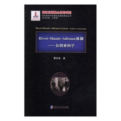 Rivest-Shamir-Adleman:公钥密码学:public cryptography 曹珍富公钥密码系统外语书籍正版哈尔滨工业大学出版社