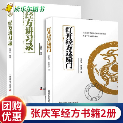 正版 2册 打开经方这扇门+经方讲习录 张庆军著 病脉证治经方入门 中医经方通俗读物 经方验方秘方膏方中医书籍中医基础书