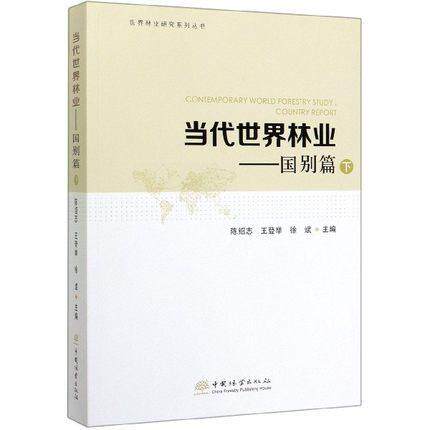 正版包邮 当代世界林业:下:国别篇陈绍志书店经济中国林业出版社书籍 读乐尔畅销书