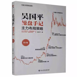 吴国平操盘手记主力建仓策略第4版  主力布局策略 吴国平著173个图标分析21篇操盘感悟新手学炒股入门教程股市股票金融投资理书籍