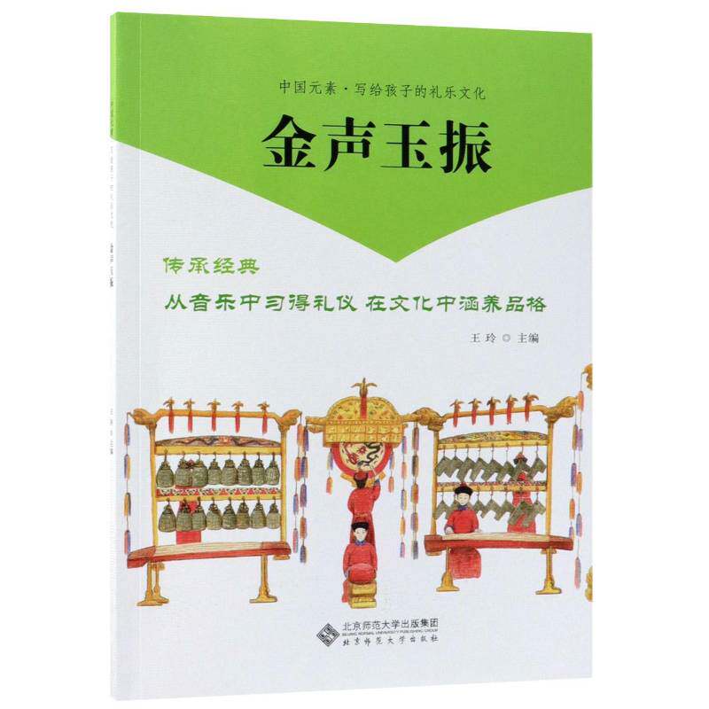 金声玉振 王玲著 中国元素·写给孩子的礼乐文化 传承经典从音乐中习得礼仪 在文化中涵养品格 文学书籍 北京师范大学出版社图片