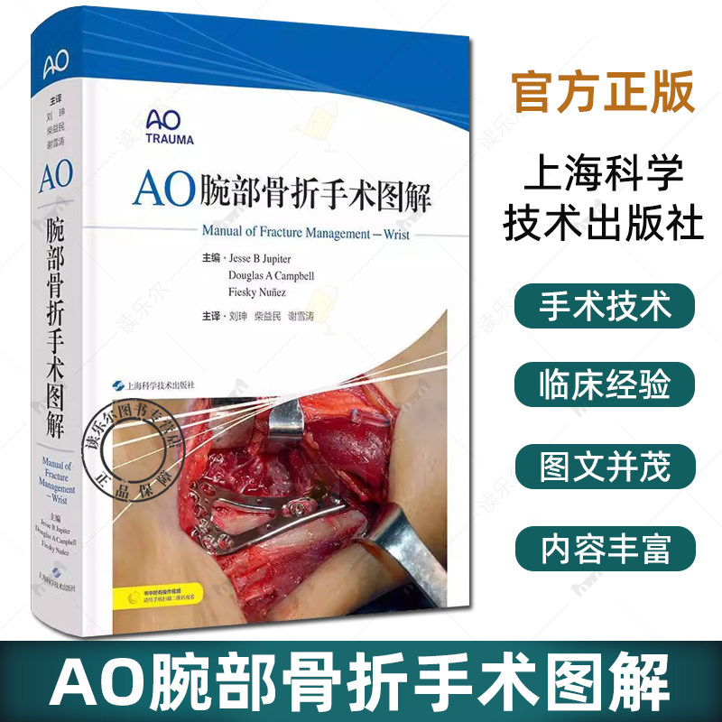 正版包邮 AO腕部骨折手术图解 外科学 骨科手术指导图书 近2000幅手术图片 14个手术视频 上海科学技术出版社9787547860670