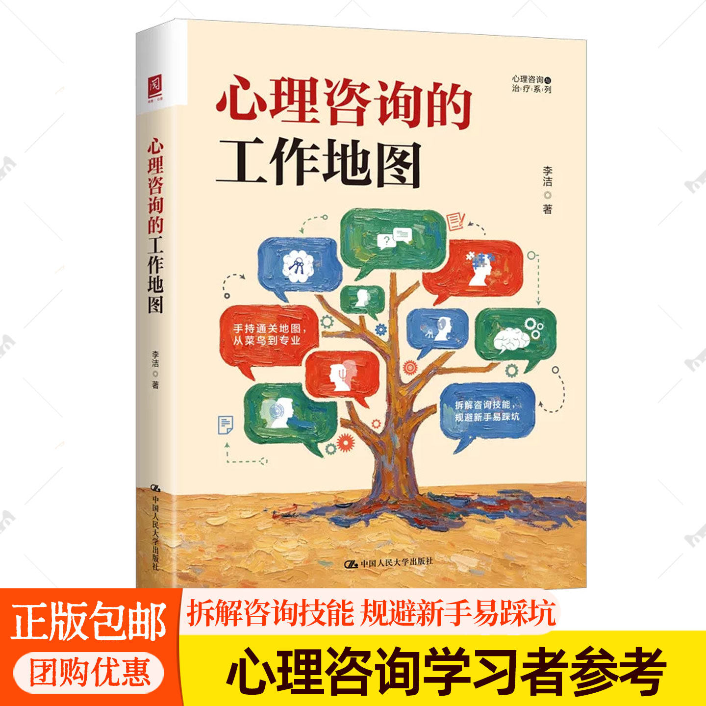 心理咨询的工作地图 李洁著 写给中国心理咨询学习者的实战书 一幅全程可落地的成长导航图 拆解咨询技能 规避新手易踩坑 中国人大