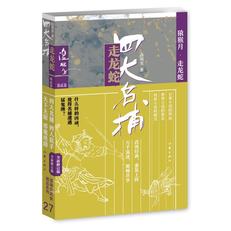 四大名捕走龙蛇二2猿猴月走龙蛇温瑞安武侠经典与金庸古龙梁羽生并称武侠小说四大家作家出版社公案小说热血推理悬念侦探小