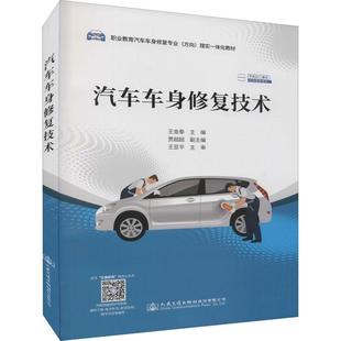 读乐尔畅销书 社股份有限公司书籍 正版 汽车车身修复技术王金泰书店交通运输人民交通出版