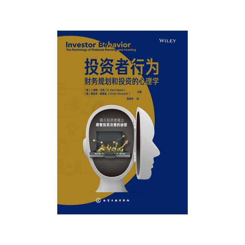 投资者行为:财务规划和投资的心理学:the psychology of financial planning and investing 肯特·贝克 经济书籍化学工业出版社