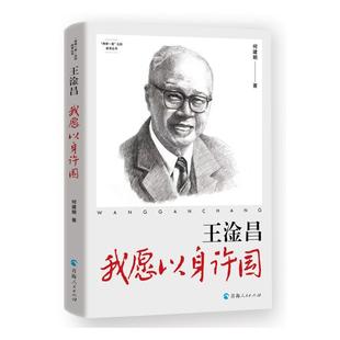 正版王淦昌:我愿以身许国何建明书店传记青海人民出版社书籍 读乐尔畅销书