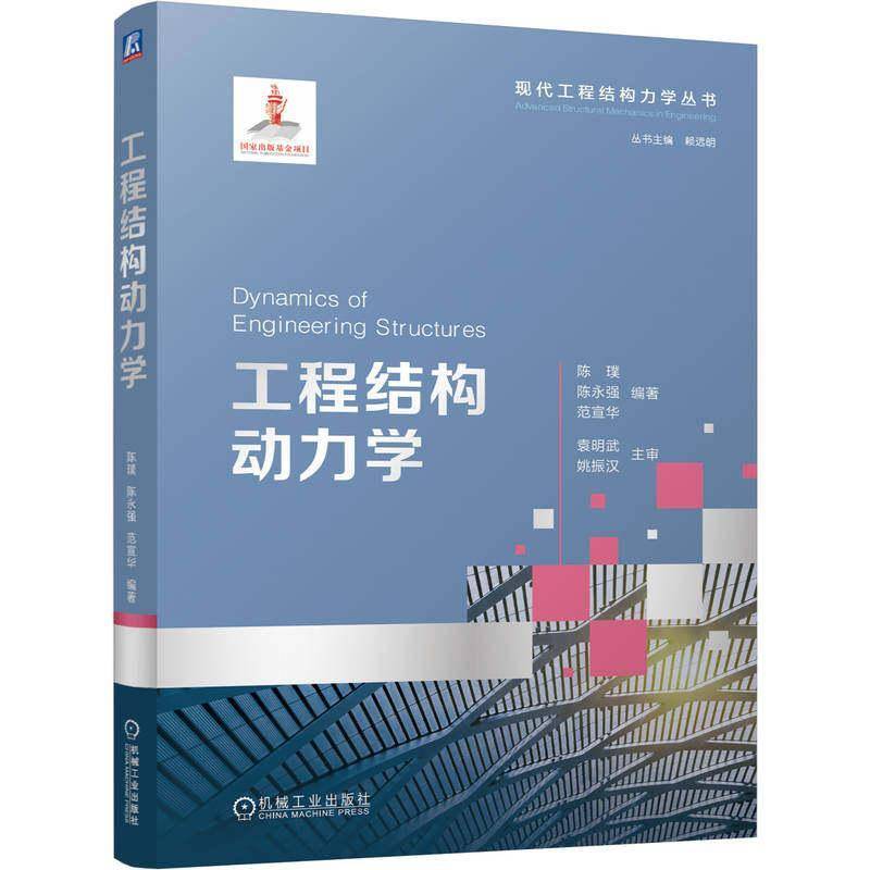 工程结构动力学 陈璞 陈永强 范宣华 现代工程结构力学丛书 高等学校力学类专业教材书 书籍机械工业出版社 9787111804321