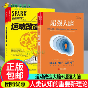 健身与保健书籍健身运动与营养指南 樊登读书 运动改变大脑 超强大脑 体育运动新书籍 运动改造大脑 运动营养学书籍