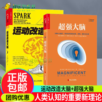 超强大脑+运动改造大脑 运动改变大脑 樊登读书 健身与保健书籍健身运动与营养指南 体育运动新书籍 运动营养学书籍