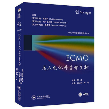 bjyECMO 成人的体外生命支持 AME学术盛宴系列图书 (意)法比奥.桑加利 等编著 解读ECMO期间血流动力学变化相关并发症 中南大学出