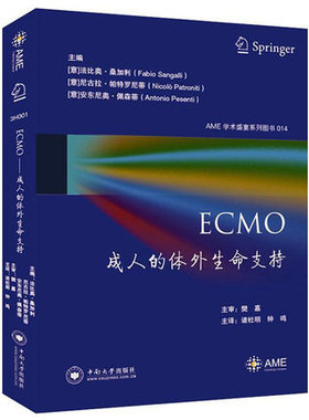 bjyECMO 成人的体外生命支持 AME学术盛宴系列图书 (意)法比奥.桑加利 等编著 解读ECMO期间血流动力学变化相关并发症 中南大学出