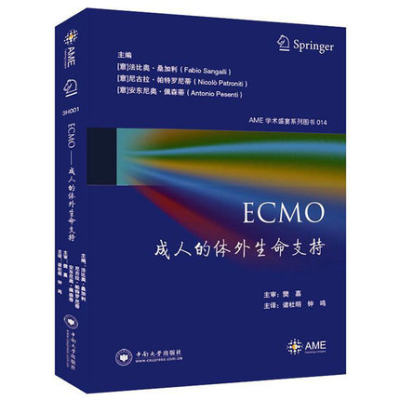 bjyECMO成人的体外生命支持 AME学术盛宴系列图书(意)法比奥.桑加利等编著解读ECMO期间血流动力学变化相关并发症中南大学出