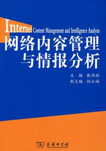 正版网络内容管理与情报分析戴伟辉书店社会科学商务印书馆书籍 读乐尔畅销书