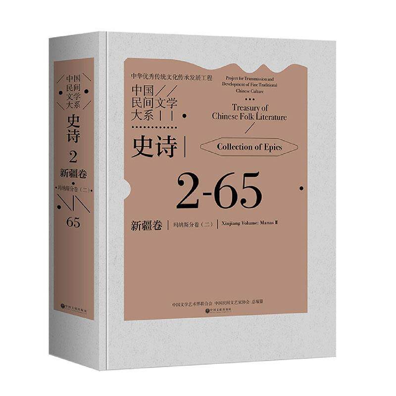 中国民间文学大系:2-65:二:2-65:Ⅱ:史诗:卷:玛纳斯分卷:Collection of epic 中国文学艺术界联合会   儿童读物书籍中国文联出版社