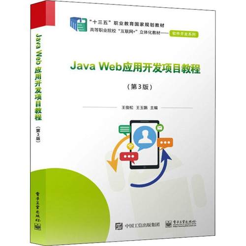Java Web应用开发项目教程 第3版 计算机网络技术计算机信息管理 电子商务等专业教材 计算机信息管理电子商务教材书籍