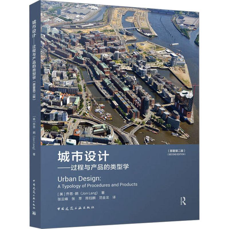 正版城市设计：过程与产品的类型学：a typology of procedures and produ乔恩·朗书店建筑中国建筑工业出版社书籍 读乐尔畅销书