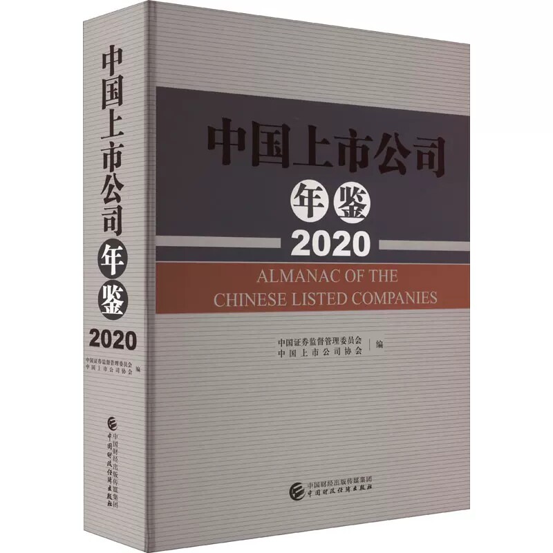 中国上市公司年鉴 2020 中国证券监督管理委员会,中国上市公司协会 编 经济理论、法规 经管、励志 中国财政经济出版社