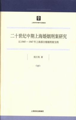 正版包邮 二十世纪中期上海婚姻刑案研究-以1945-1947年上海部分婚姻刑案为例 倪万英 书店法律 上海人民出版社 书籍 读乐尔畅销