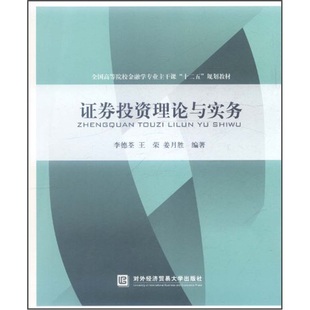 李德荃 正版 证券投资理论与实务 证券书籍 包邮 书店