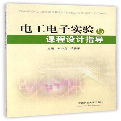电工电子实验与课程设计指导 朱小龙电工实验高等学校教学参考资料工业技术书籍正版中国矿业大学出版社