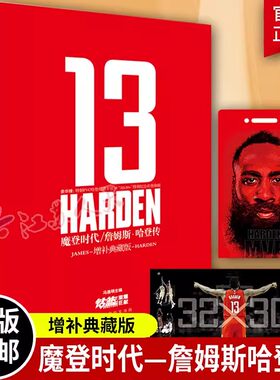 魔登时代詹姆斯哈登传增补版