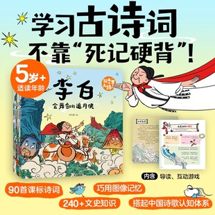 绘本里 幼小课堂衔接趣味古诗词学习绘本5 全6册任选 10岁儿童游戏互动图画书小学生课外阅读书籍 大诗人