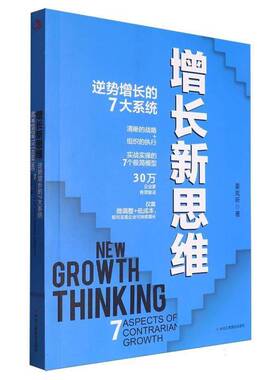 增长新思维:逆势增长的7大系统:7 aspects of contrarian growth 姜岚昕     管理书籍正版