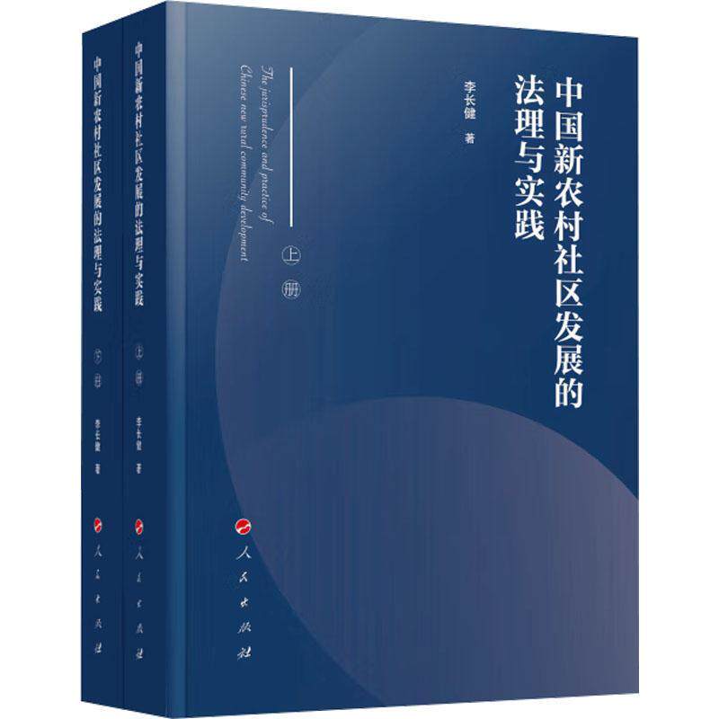 中国新农村社区发展的法理与实践 李长健 法律书籍人民出版社