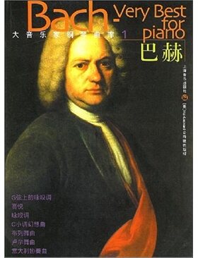 正版包邮 大音乐家钢琴曲库:巴赫 成人学钢琴教材书 钢琴曲集乐谱曲谱大全 钢琴谱流行曲  巴赫 钢琴书籍 音乐鉴赏音乐书 上海音