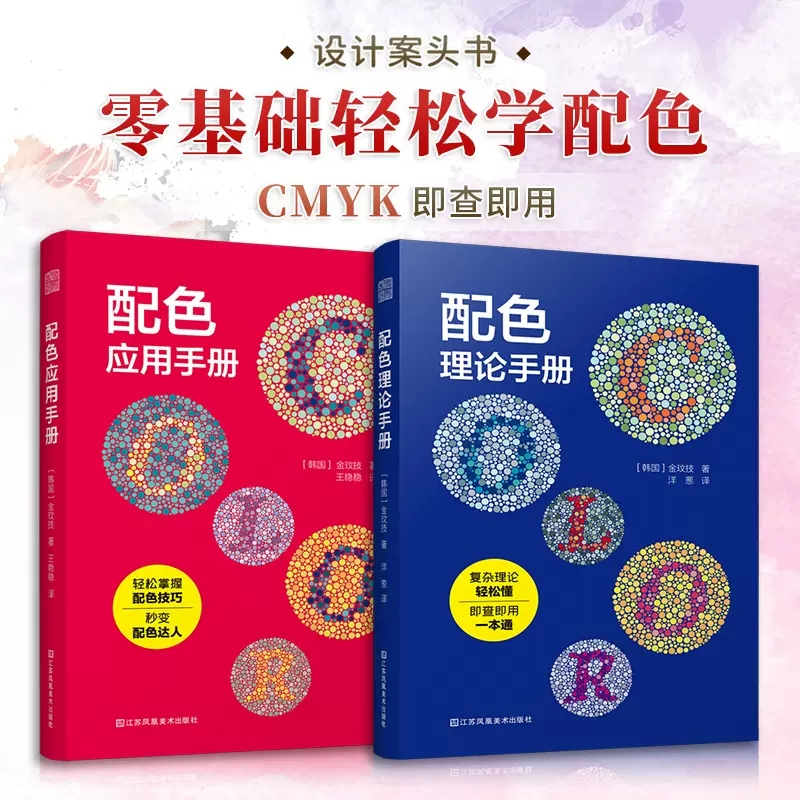 正版现货 2册套装 配色应用手册+配色理论手册 金玟技配色设计原理室内平面设计服装设计书籍色彩学色彩搭配构成RGBCMYK中国传统色