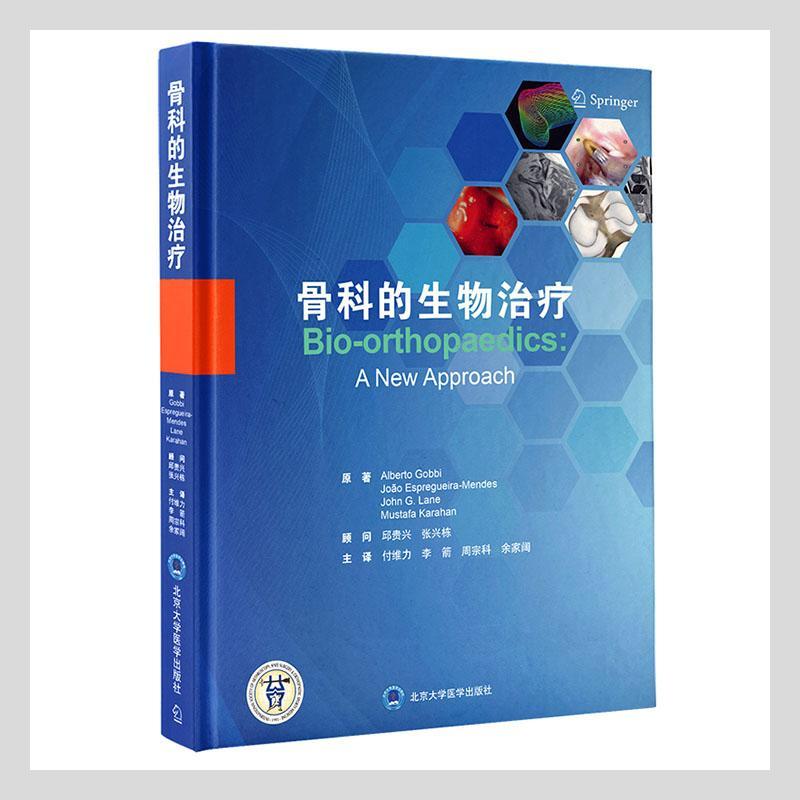 骨科的生物治疗 原 骨疾病生物疗法普通大众医药卫生书籍北京大学医学出版社