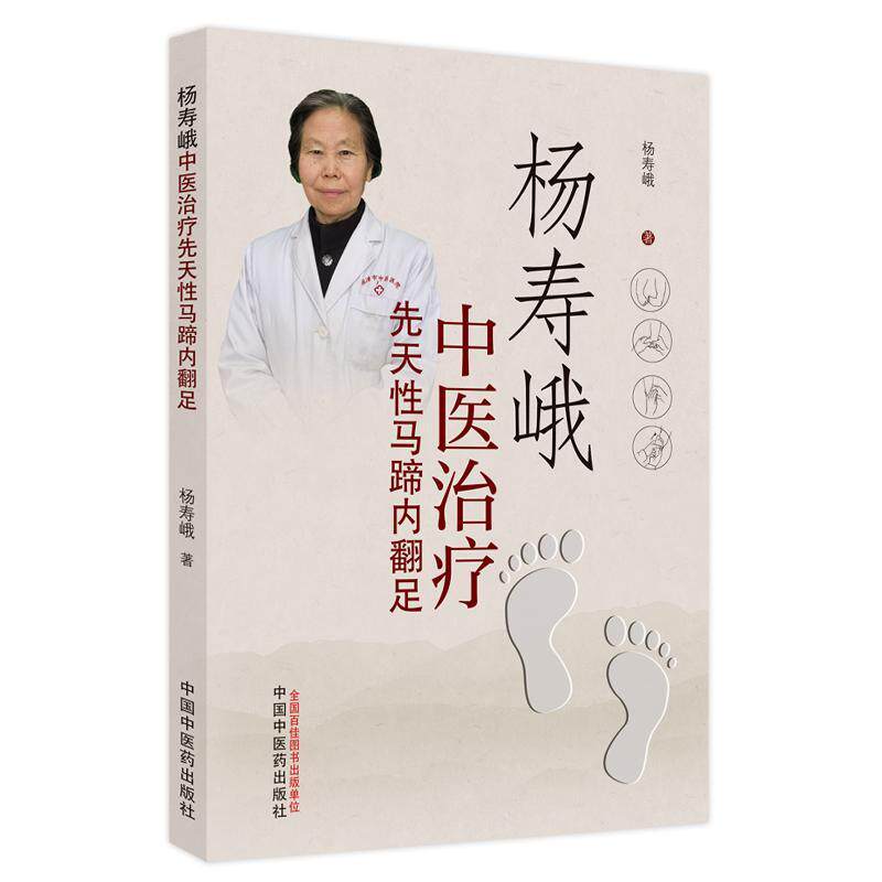 杨寿峨中医治疗先天性马蹄内翻足 杨寿峨中医疗法是杨氏伤科的继承和
