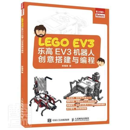 乐高EV3机器人创意搭建与编程 张海涛 机器人程序设计少儿读物 小学生 自然科学书籍正版