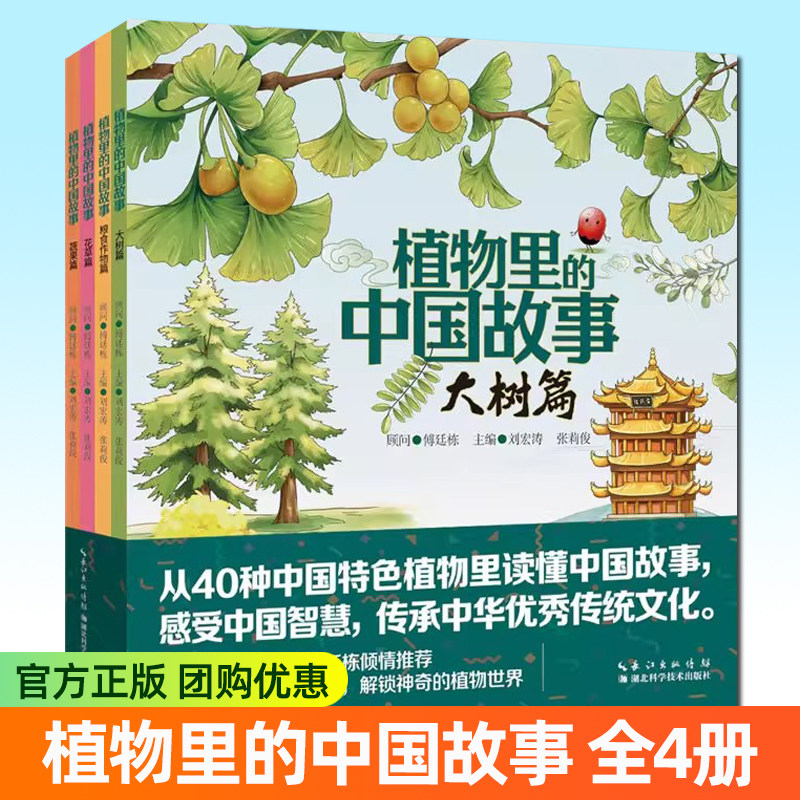 植物里的中国故事 套装共4本 大树、花草、蔬果和粮食作物，识别并热爱植物，讲好中国故事，彰显中国智慧，弘扬中华文化