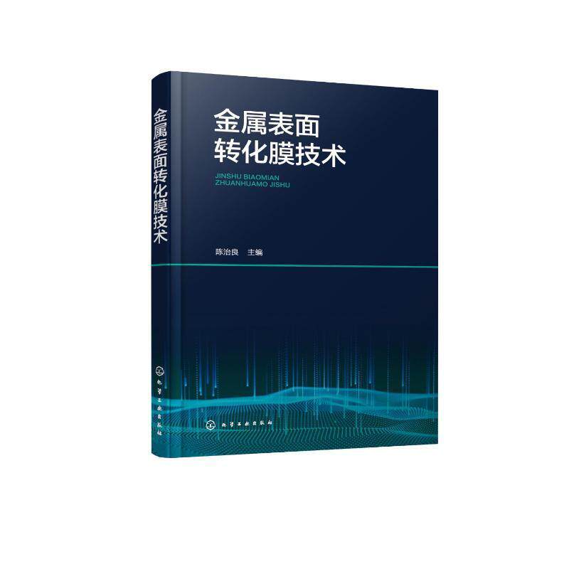 金属表面转化膜技术 陈治良 工业技术书籍化学工业出版社