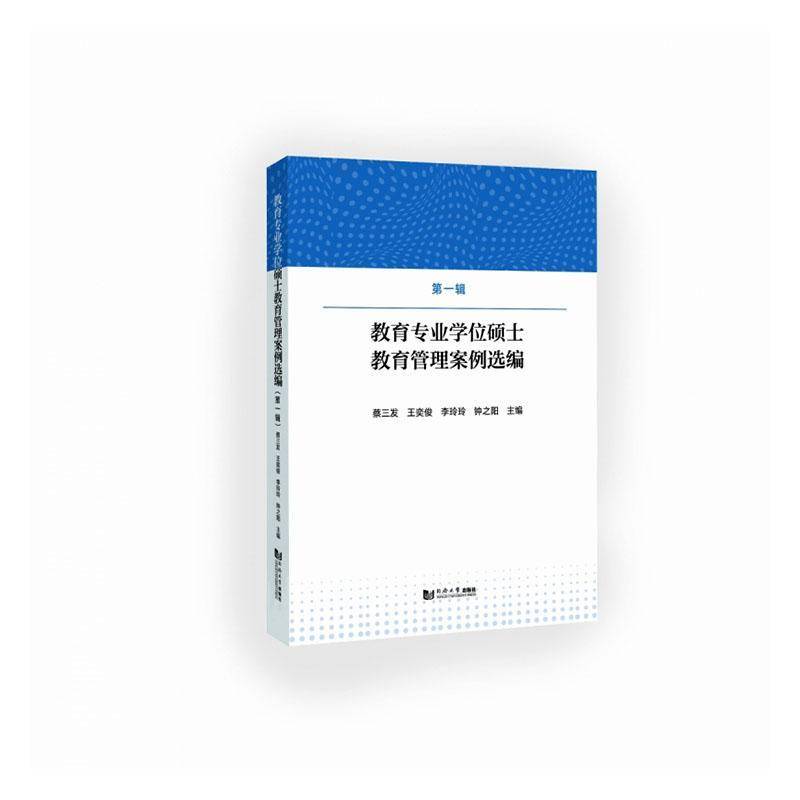 教育专业学位硕士教育管理案例选编:第一辑 蔡三发   图书书籍同济大学出版社