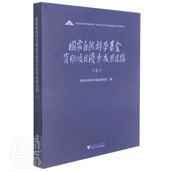 正版包邮 国家自然科学基金资助项目成果选编(7)(精)者_高责_陈宇书店自然科学浙江大学出版社书籍 读乐尔畅销书