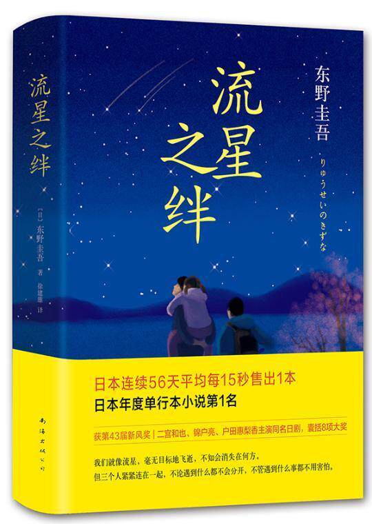 正版 流星之绊【赠书签】东野圭吾作品侦探推理悬疑 日本原版中文翻译情感悬疑推理文学外国小说书 恐怖悬疑破案推理类侦探犯罪书