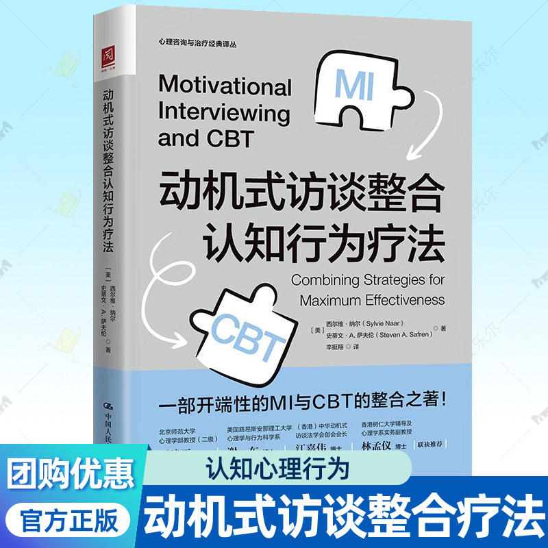 动机式访谈整合认知行为疗法 CBT MI提高心理咨询效果训练方法导进聚焦唤出计划对话技巧 心理咨询师治疗师参考心理学书籍 - 实物图