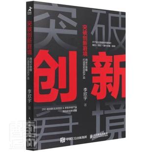 新窘境 突破 用设计思维打造受欢迎 产品李欣宇书店自由组套人民邮电出版 读乐尔畅销书 正版 社书籍 包邮