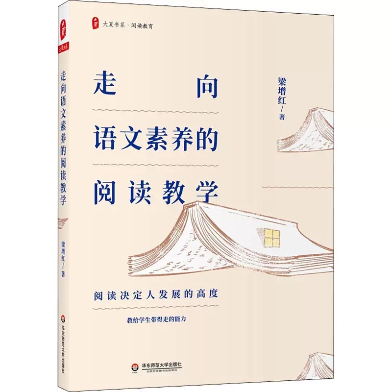 走向语文素养的阅读教学 大夏书系 阅读决定发展高度 教给学生带得走的能力 教学解读 教学场景 教学思辨 正版华东师范大学出版社